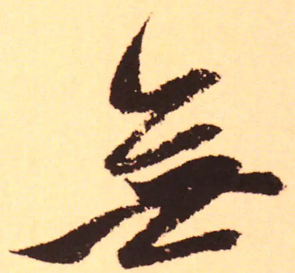 赵孟頫·行书·無