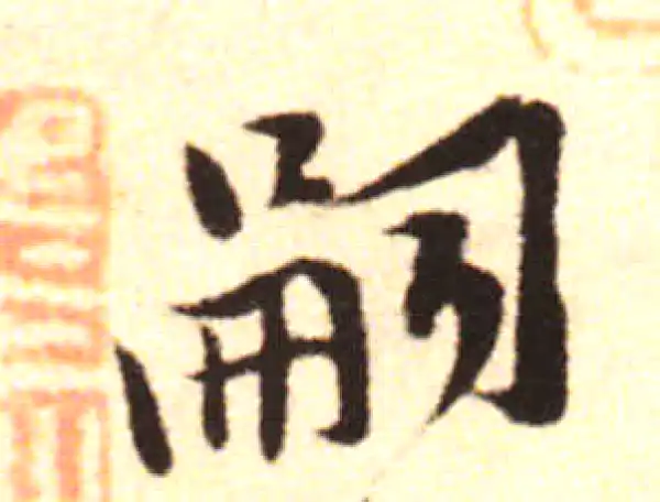 黄庭坚·行书·嗣