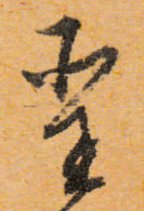 文徵明·行书·聖