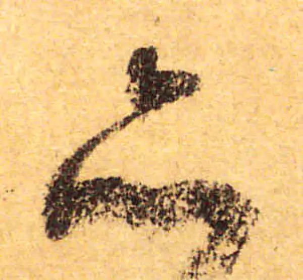 颜真卿·行书·亦