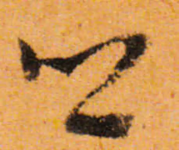 文徵明·行书·鄉