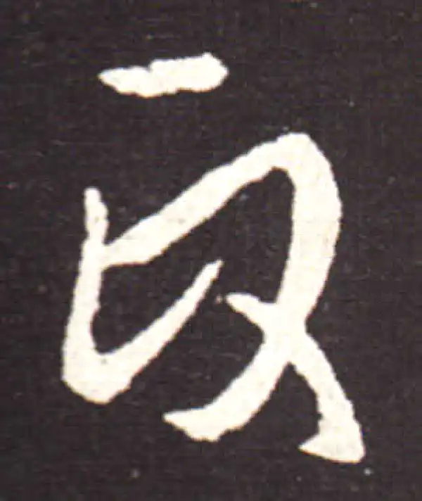 王献之·行书·政