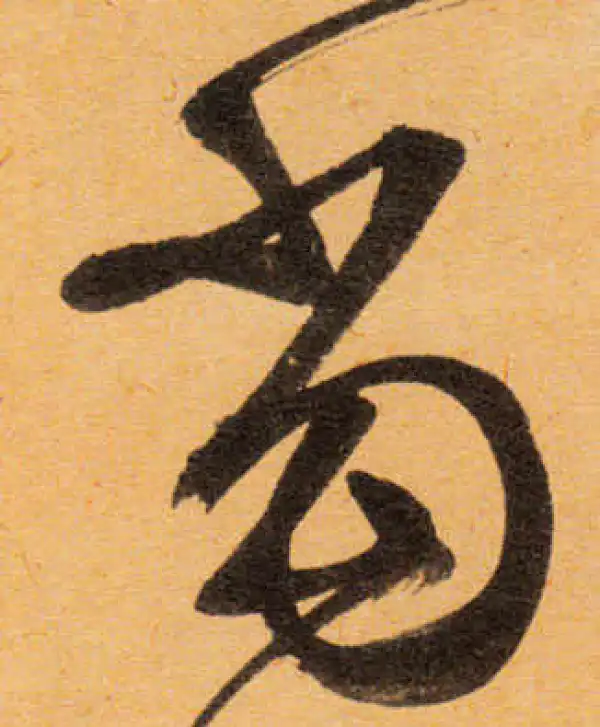 文徵明·行书·當