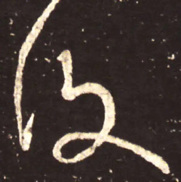 王献之·行书·复