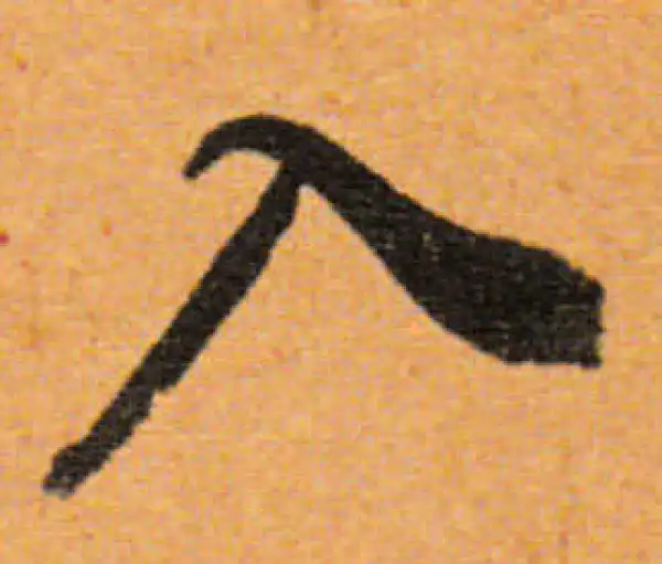 董其昌·行书·入