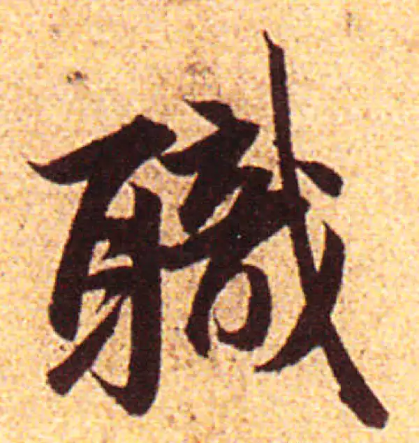 赵孟頫·行书·职