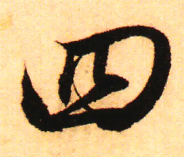 赵孟頫·行书·四