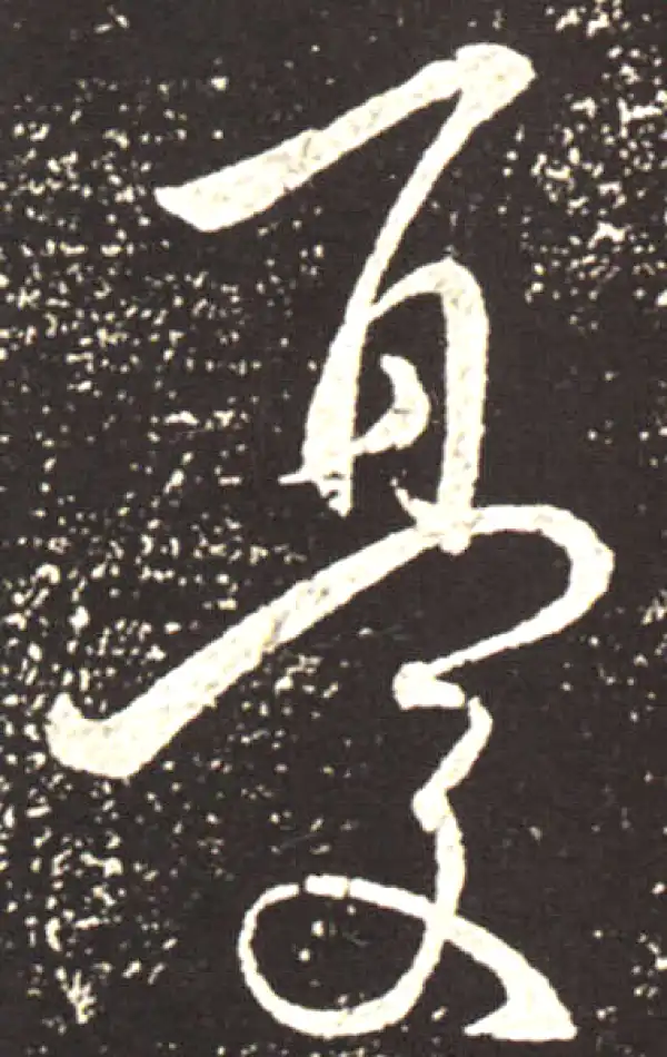 王献之·行书·憂