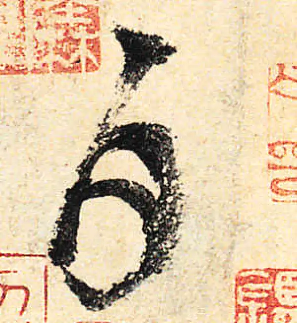 颜真卿·行书·白