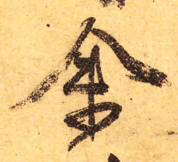 颜真卿·行书·余