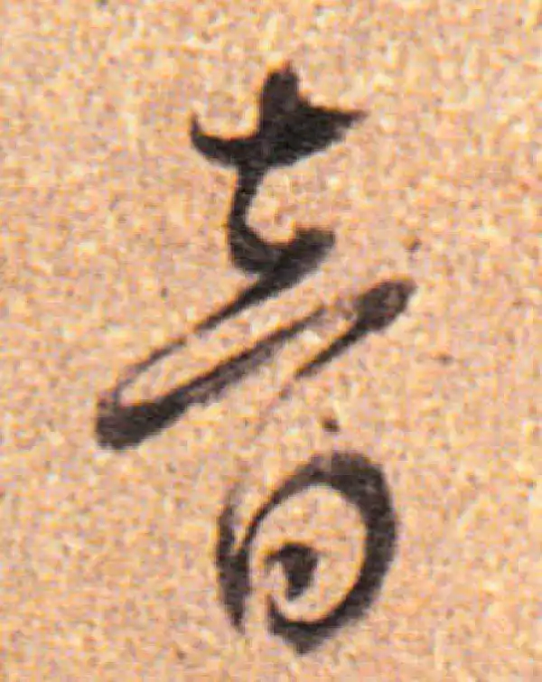 董其昌·行书·音