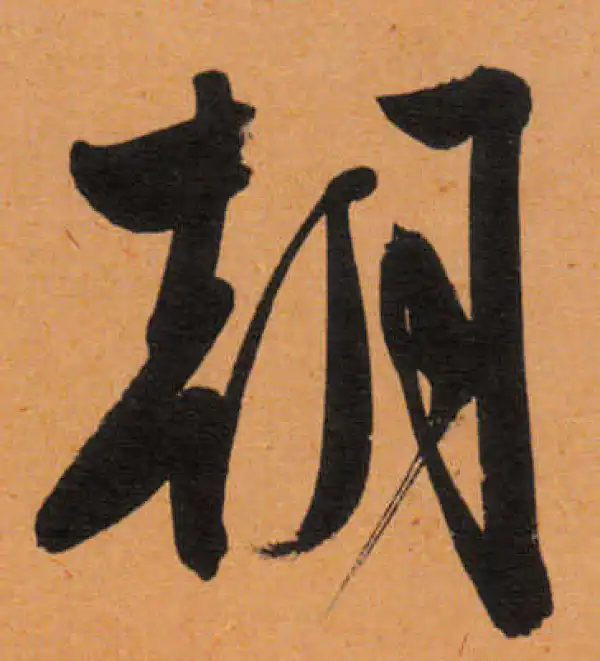 文徵明·行书·朝