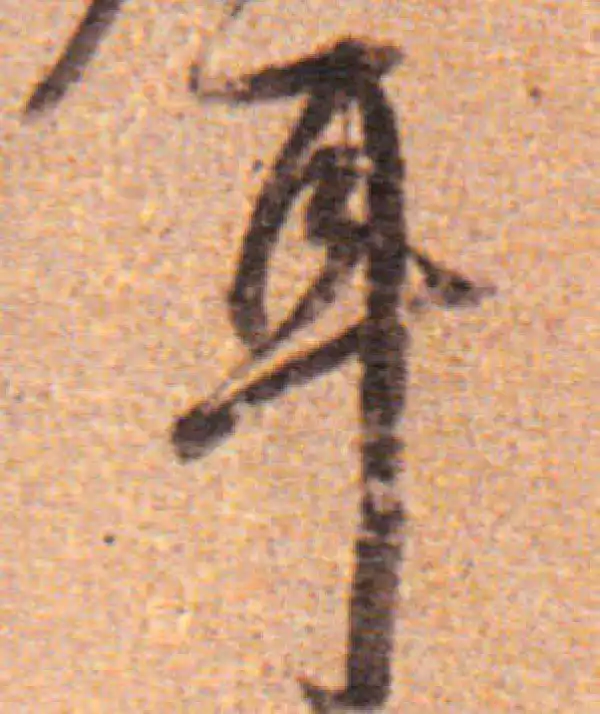 董其昌·行书·耳