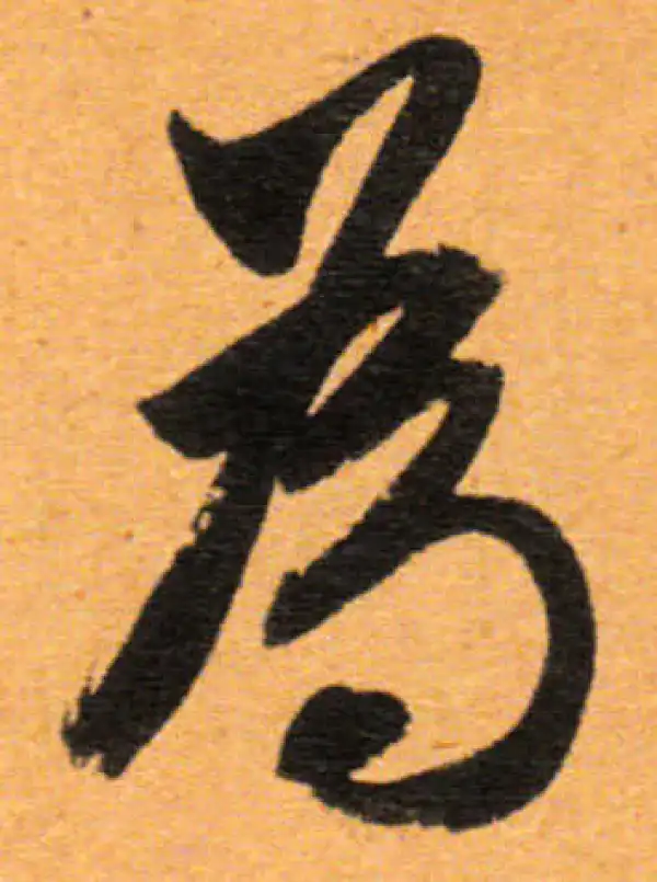 董其昌·行书·為