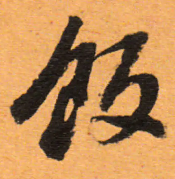 董其昌·行书·饭