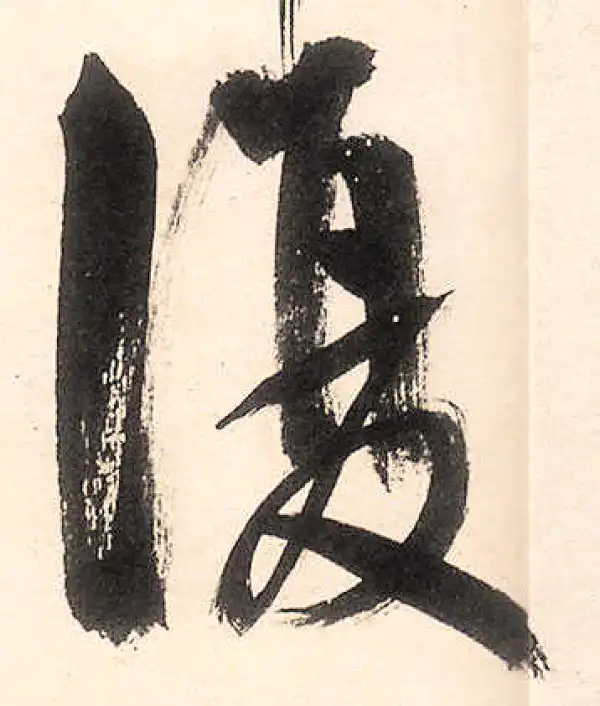 王守仁·行书·復