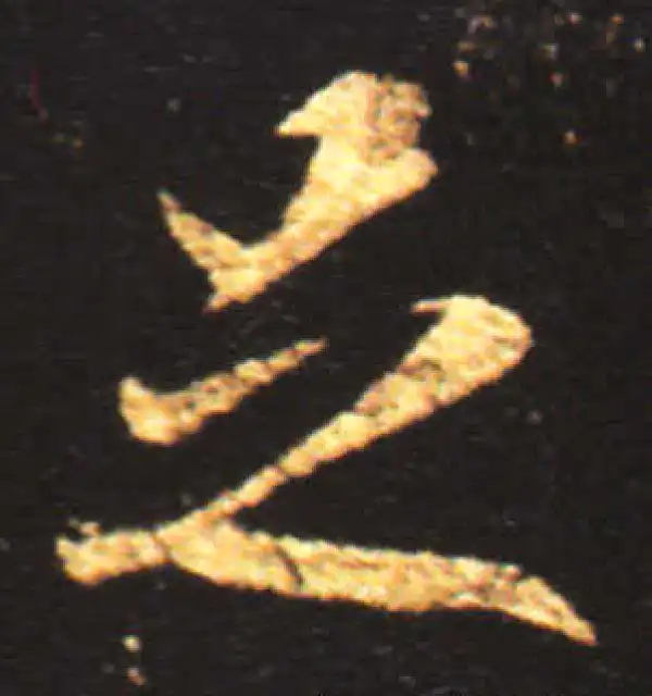 王献之·行书·足