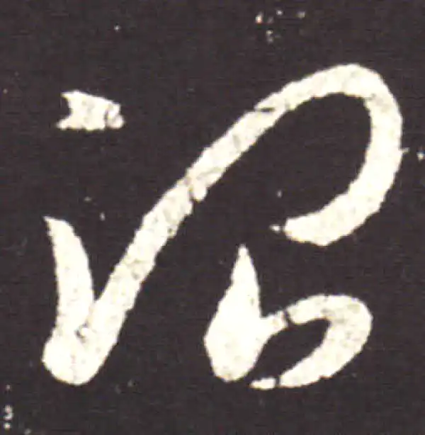 王献之·行书·治