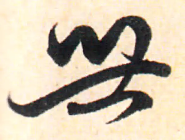 赵孟頫·行书·世