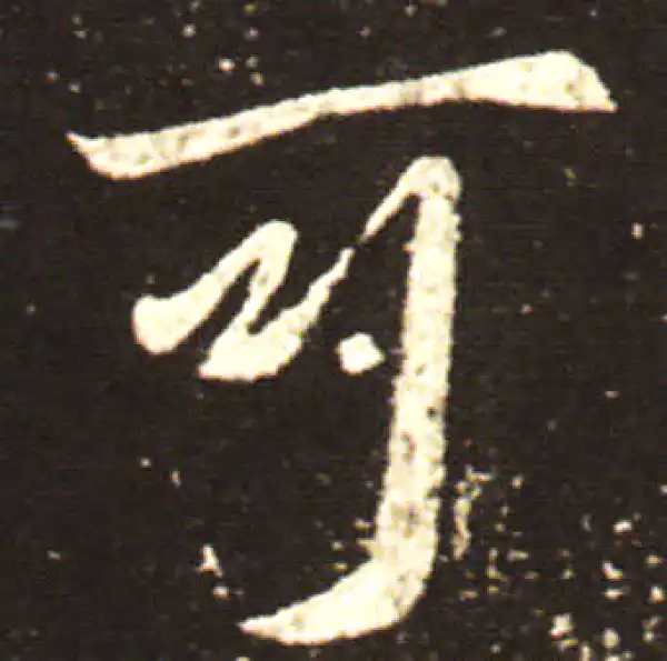 王献之·行书·可