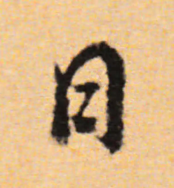 董其昌·行书·日