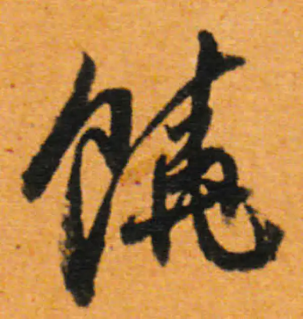 董其昌·行书·饶