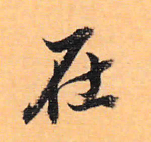 董其昌·行书·在