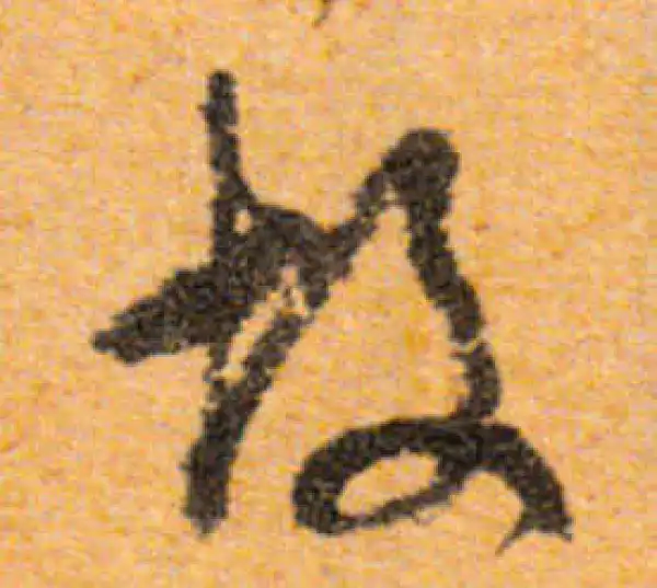 文徵明·行书·故