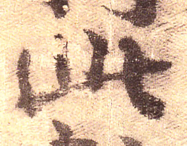 黄庭坚·行书·此