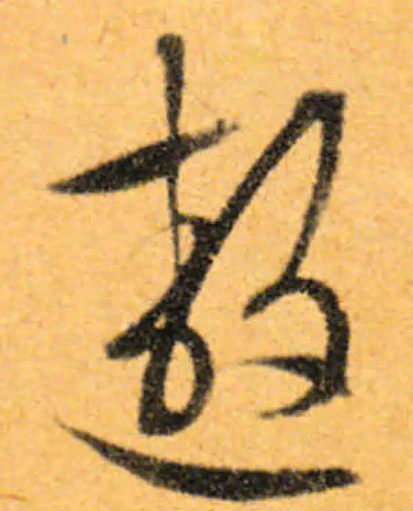 文徵明·行书·邀