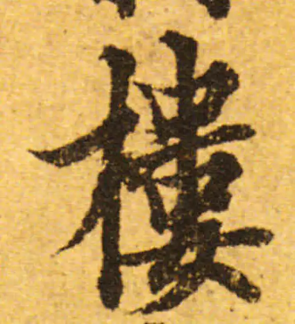 欧阳询·行书·楼