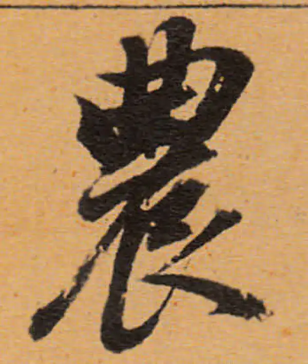 董其昌·行书·農