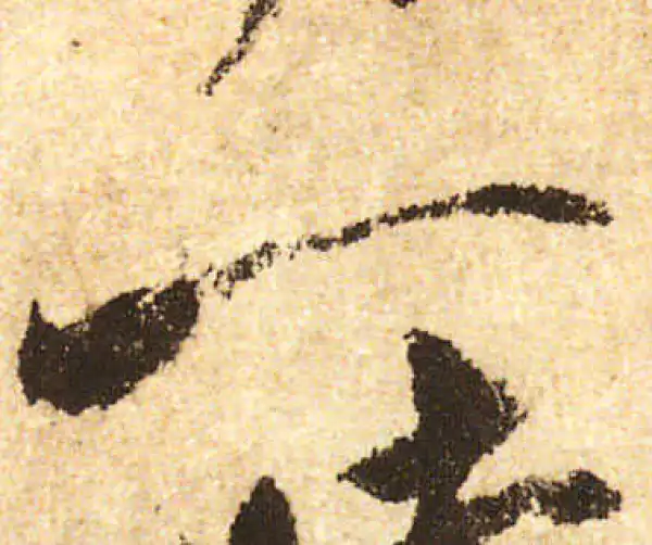 米友仁·行书·一