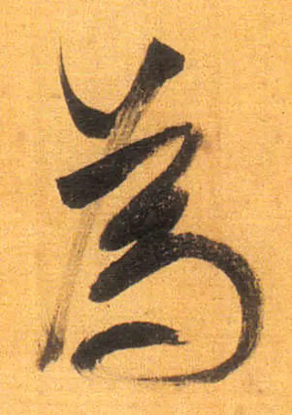 董其昌·行书·为