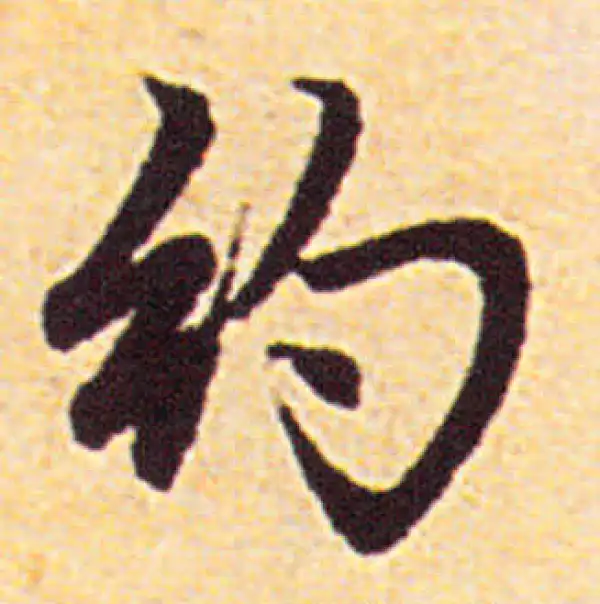 赵孟頫·行书·約