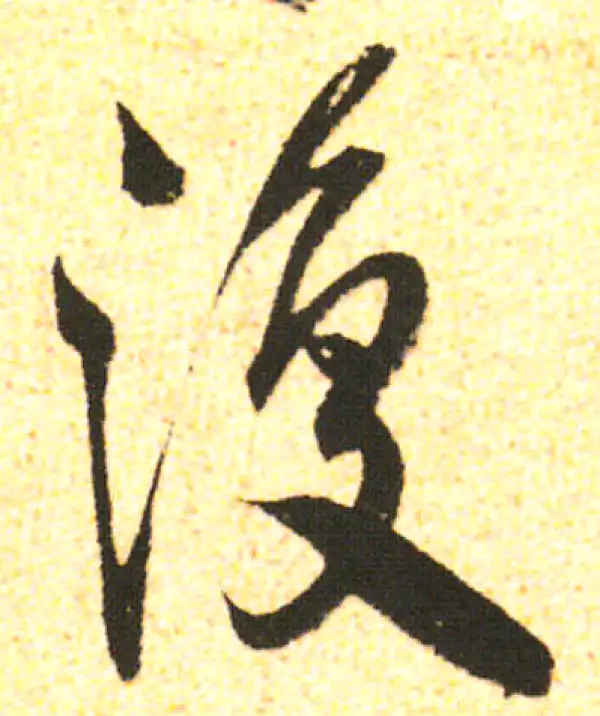 米友仁·行书·復