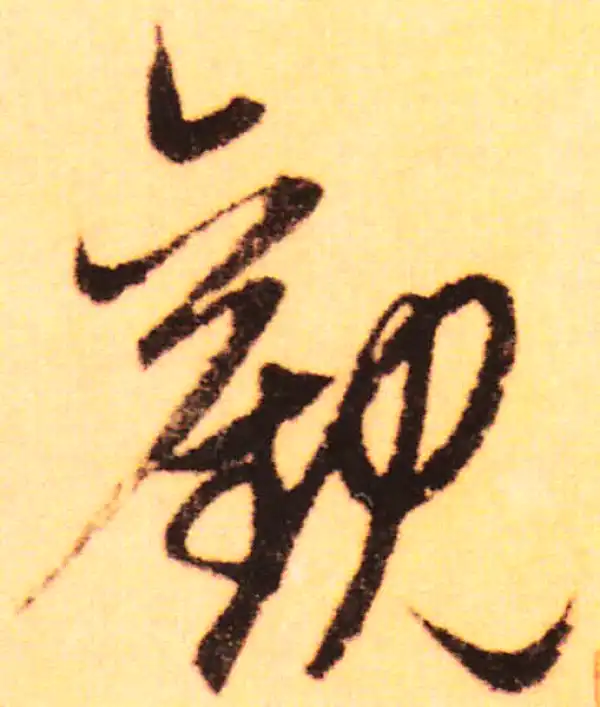 赵孟頫·行书·觀