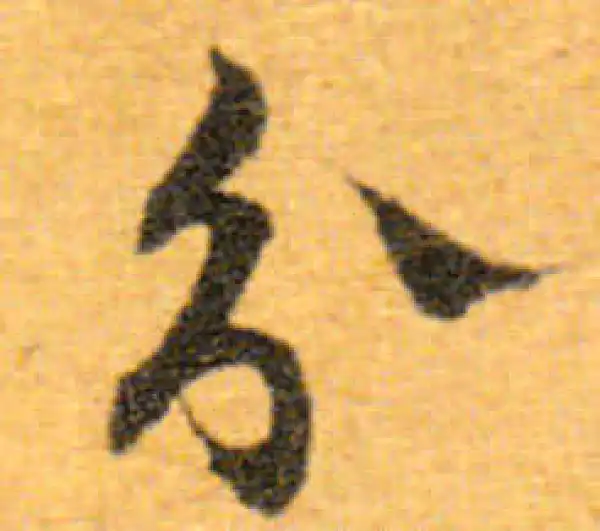 文徵明·行书·分