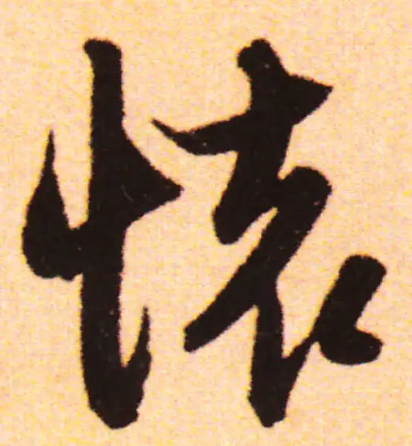 赵孟頫·行书·怀