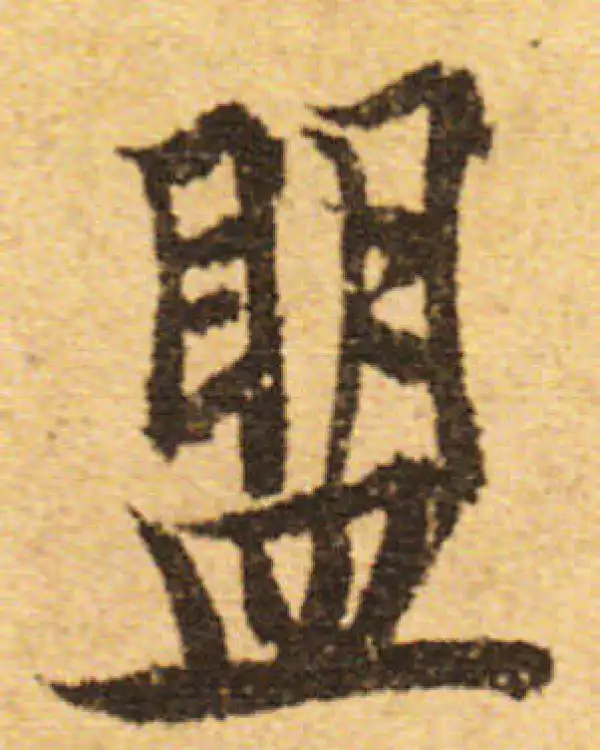 欧阳询·行书·盟