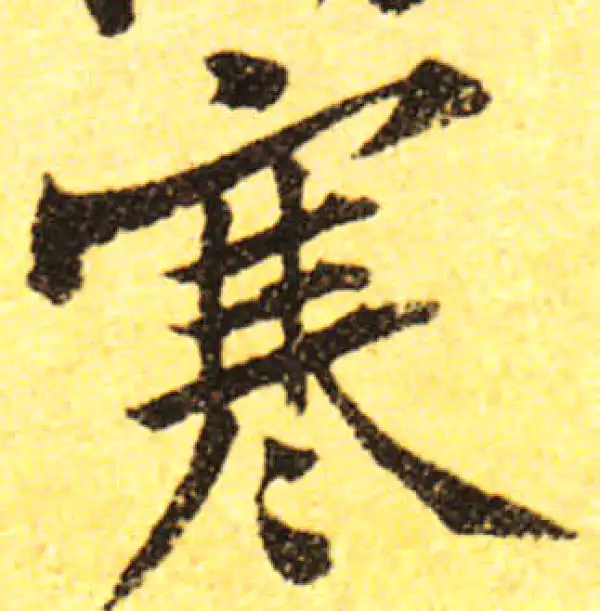 黄庭坚·行书·寒