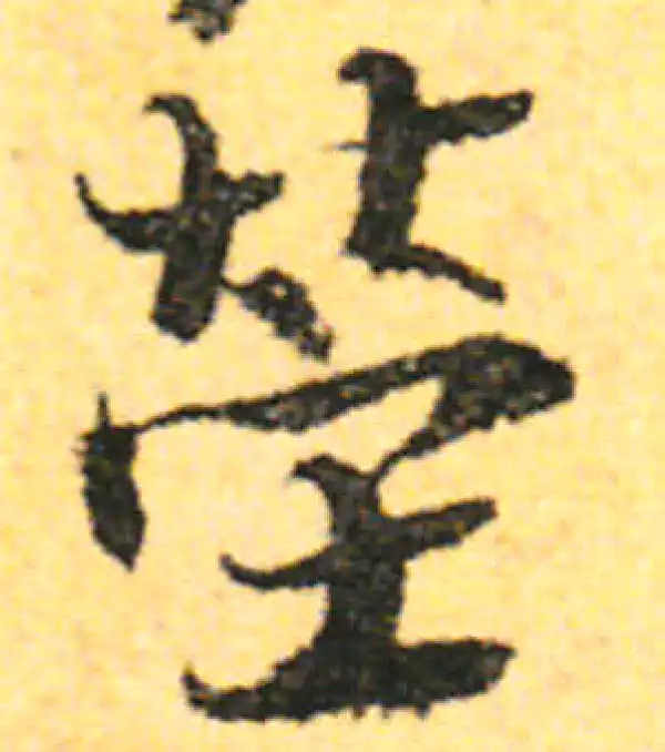 张即之·行书·茔