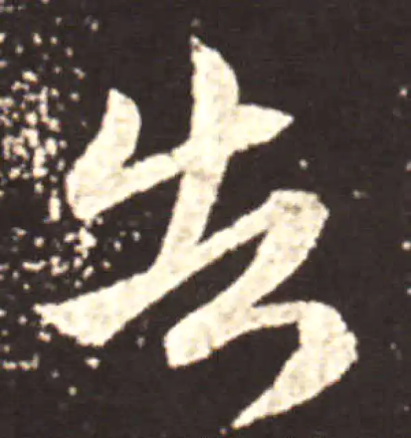 王献之·行书·告