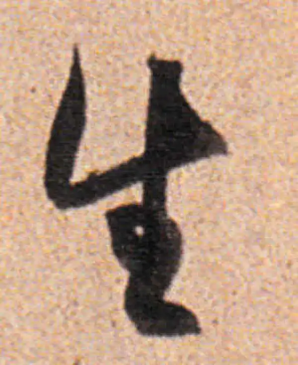 董其昌·行书·生