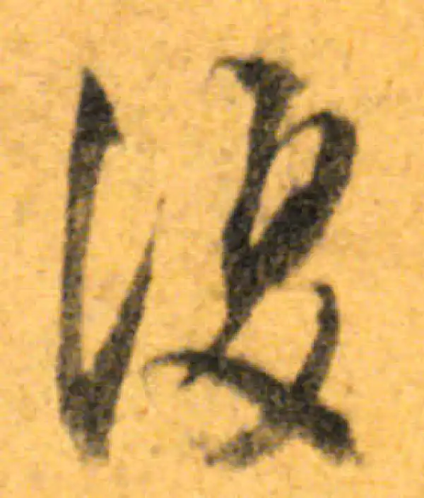 文徵明·行书·復