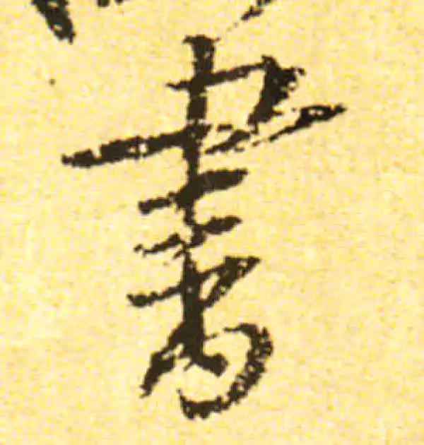 黄庭坚·行书·書