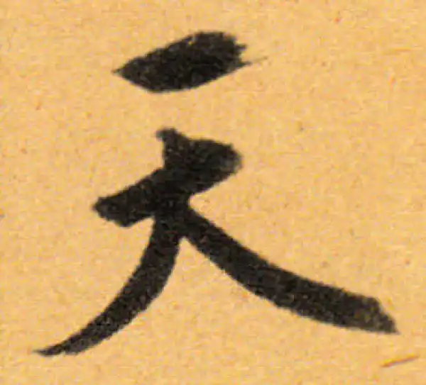 文徵明·行书·天