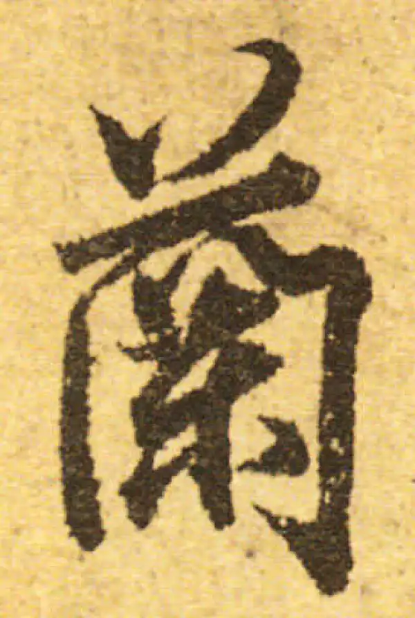 欧阳询·行书·兰