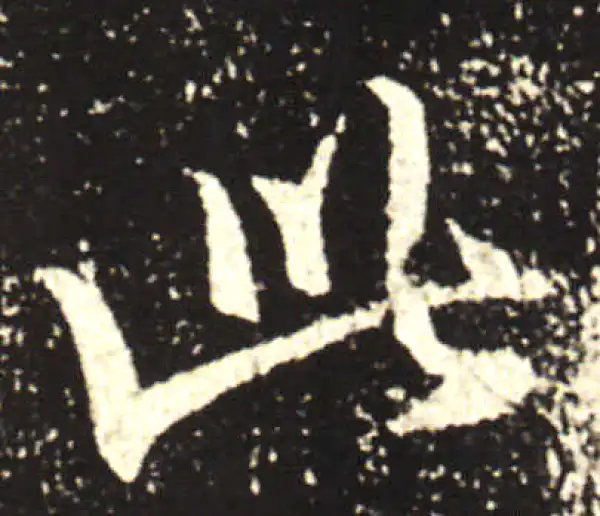 王献之·行书·此