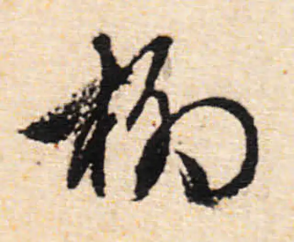 文徵明·行书·柳